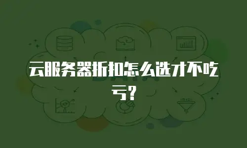 云服务器折扣怎么选才不吃亏？