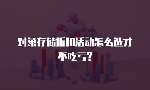 对象存储折扣活动怎么选才不吃亏？