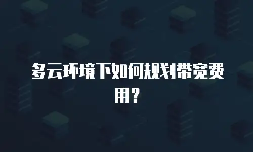 多云环境下如何规划带宽费用？