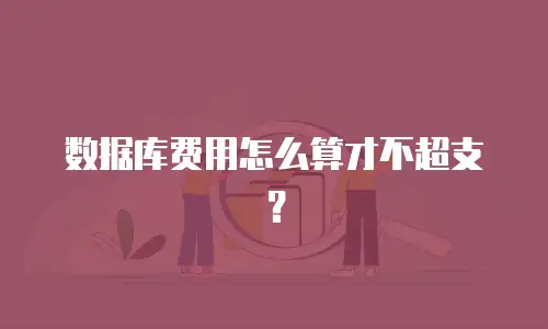 数据库费用怎么算才不超支？