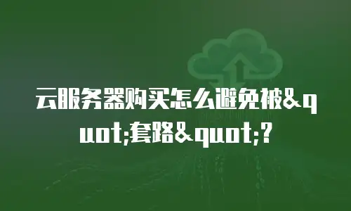 云服务器购买怎么避免被