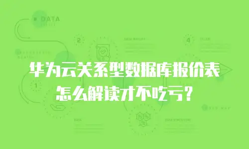 华为云关系型数据库报价表怎么解读才不吃亏？