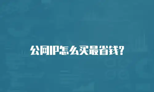 公网IP怎么买最省钱？