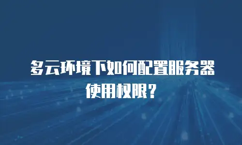 多云环境下如何配置服务器使用权限？