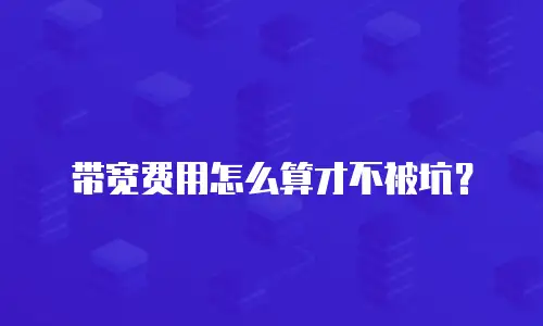 带宽费用怎么算才不被坑？