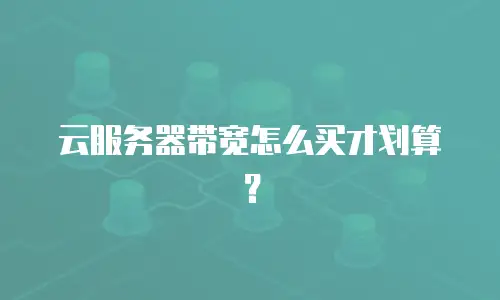 云服务器带宽怎么买才划算？