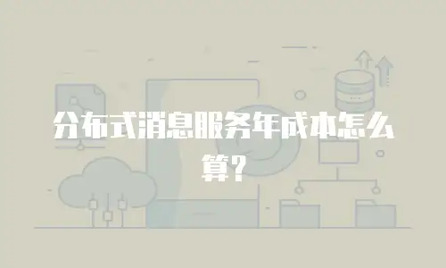 分布式消息服务年成本怎么算？