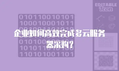 企业如何高效完成多云服务器采购？