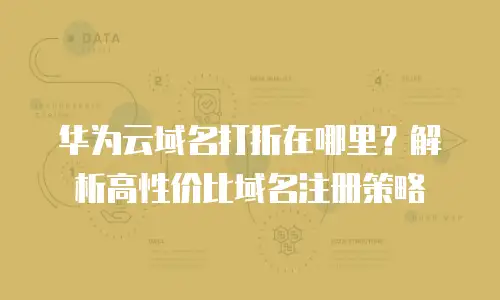 华为云域名打折在哪里？解析高性价比域名注册策略
