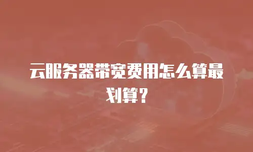 云服务器带宽费用怎么算最划算？