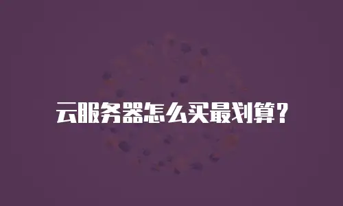 云服务器怎么买最划算？