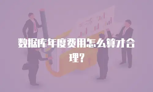 数据库年度费用怎么算才合理？