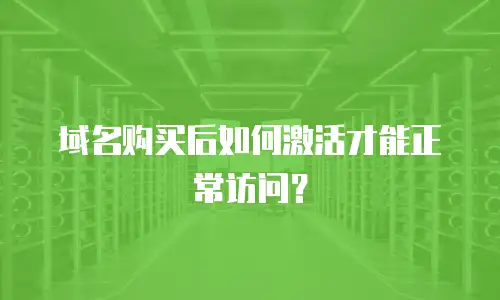 域名购买后如何激活才能正常访问？