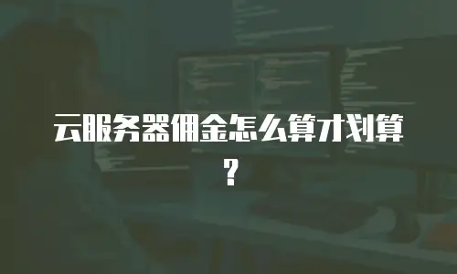 云服务器佣金怎么算才划算？