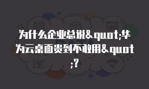 为什么企业总说