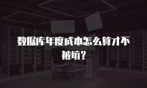 数据库年度成本怎么算才不被坑？