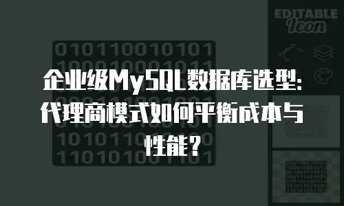 企业级MySQL数据库选型：代理商模式如何平衡成本与性能？