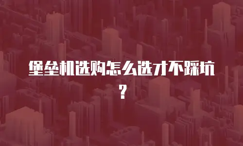 堡垒机选购怎么选才不踩坑？