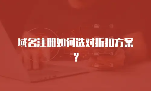 域名注册如何选对折扣方案？