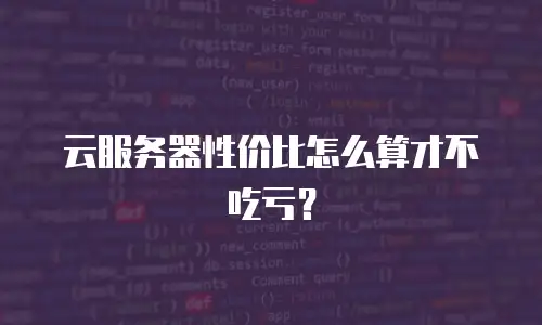 云服务器性价比怎么算才不吃亏？