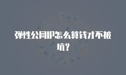 弹性公网IP怎么算钱才不被坑？