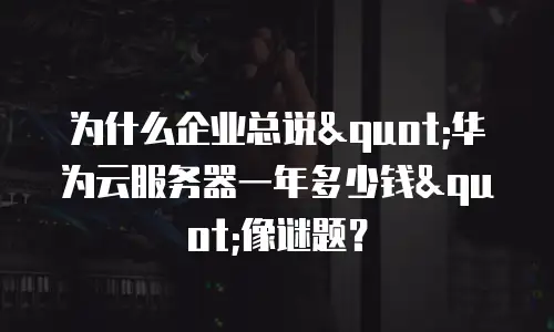 为什么企业总说