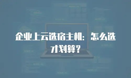 企业上云选宿主机：怎么选才划算？
