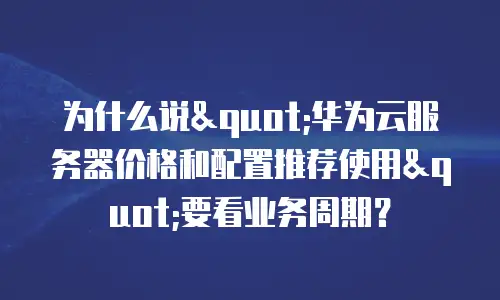 为什么说