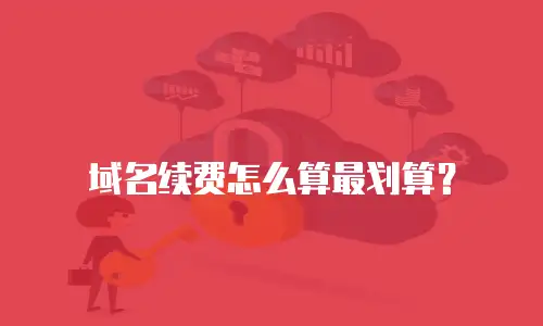 域名续费怎么算最划算？