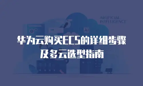华为云购买ECS的详细步骤及多云选型指南