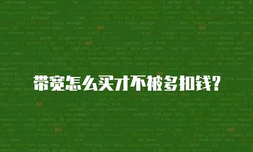 带宽怎么买才不被多扣钱？
