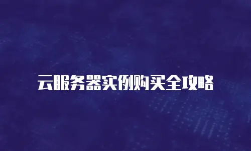 云服务器实例购买全攻略