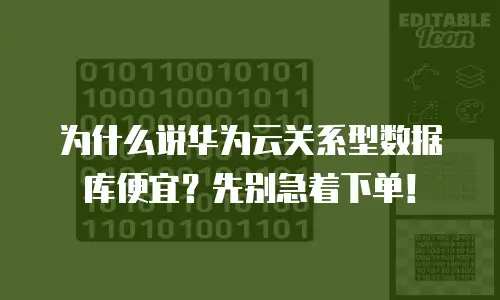 为什么说华为云关系型数据库便宜？先别急着下单！