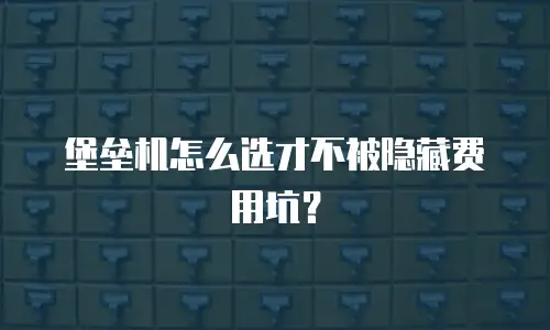 堡垒机怎么选才不被隐藏费用坑？