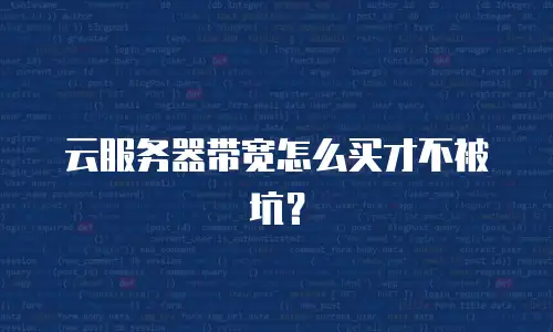 云服务器带宽怎么买才不被坑？