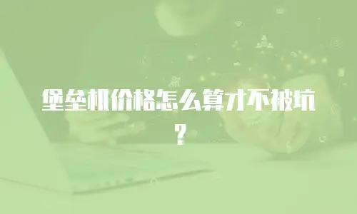 堡垒机价格怎么算才不被坑？