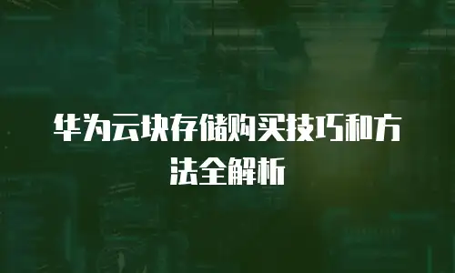华为云块存储购买技巧和方法全解析