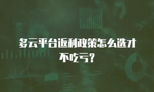 多云平台返利政策怎么选才不吃亏？