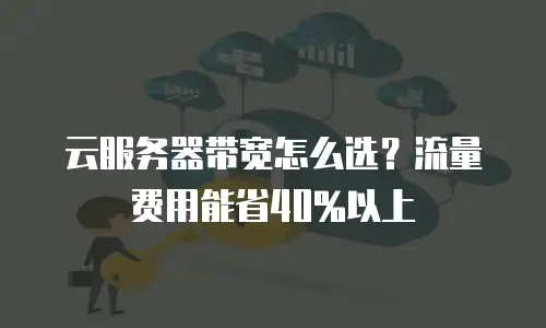 云服务器带宽怎么选？流量费用能省40%以上