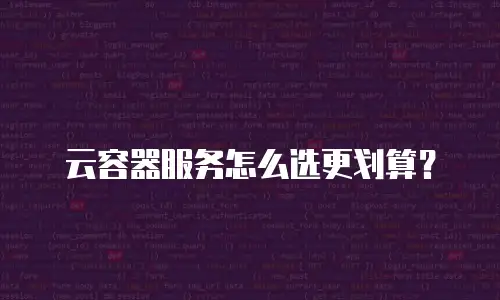 云容器服务怎么选更划算？