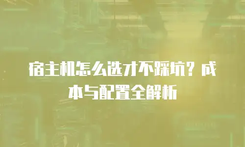 宿主机怎么选才不踩坑？成本与配置全解析