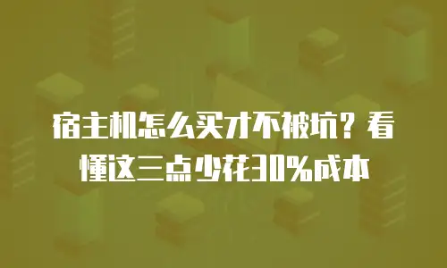 宿主机怎么买才不被坑？看懂这三点少花30%成本