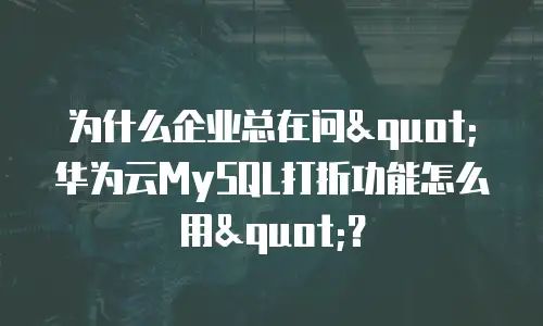 为什么企业总在问