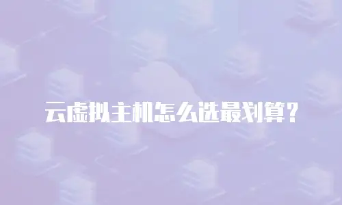 云虚拟主机怎么选最划算？