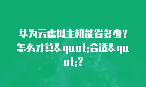 华为云虚拟主机能省多少？怎么才算
