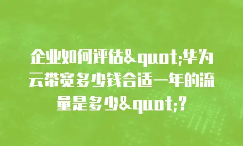 企业如何评估