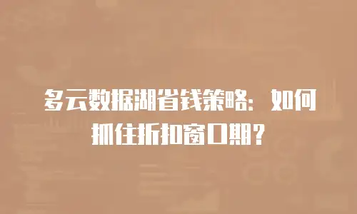 多云数据湖省钱策略：如何抓住折扣窗口期？