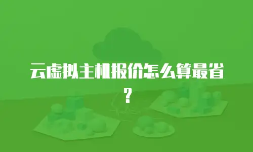 云虚拟主机报价怎么算最省？