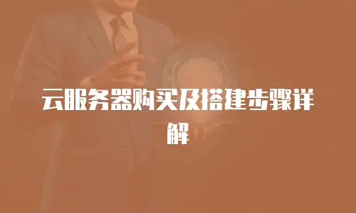 云服务器购买及搭建步骤详解
