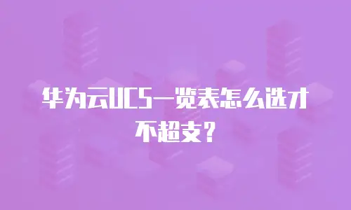 华为云UCS一览表怎么选才不超支？